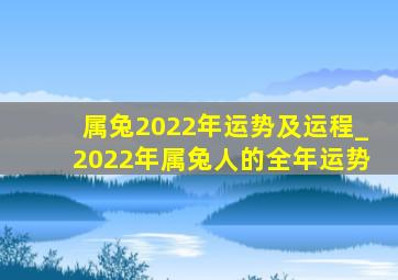 属兔2022年运势及运程_2022年属兔人的全年运势