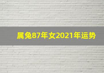 属兔87年女2021年运势