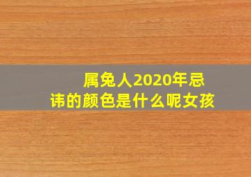 属兔人2020年忌讳的颜色是什么呢女孩