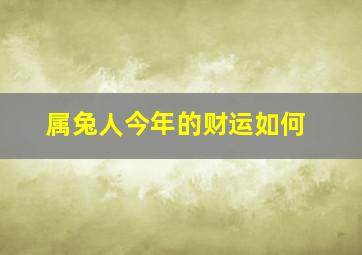 属兔人今年的财运如何