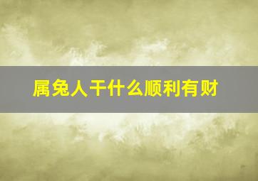 属兔人干什么顺利有财