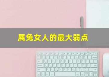 属兔女人的最大弱点