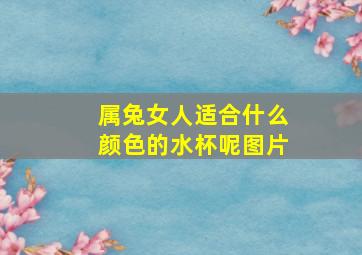 属兔女人适合什么颜色的水杯呢图片