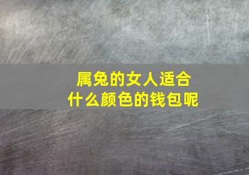 属兔的女人适合什么颜色的钱包呢