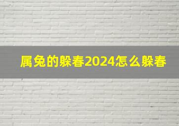 属兔的躲春2024怎么躲春