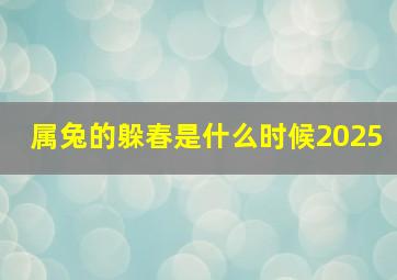 属兔的躲春是什么时候2025