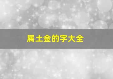 属土金的字大全