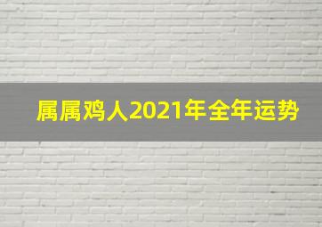 属属鸡人2021年全年运势