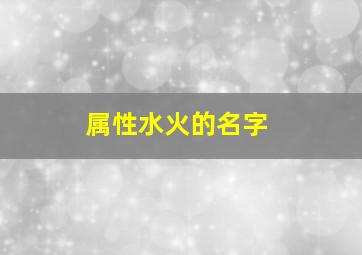 属性水火的名字