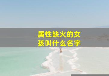 属性缺火的女孩叫什么名字