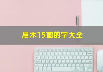 属木15画的字大全