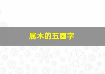 属木的五画字