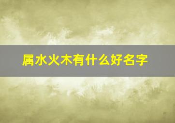 属水火木有什么好名字