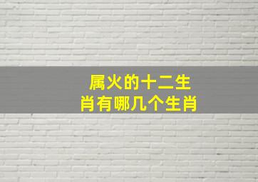 属火的十二生肖有哪几个生肖