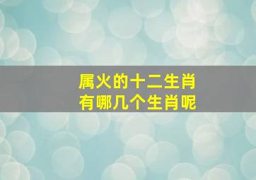 属火的十二生肖有哪几个生肖呢