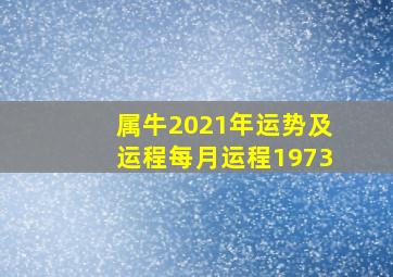 属牛2021年运势及运程每月运程1973