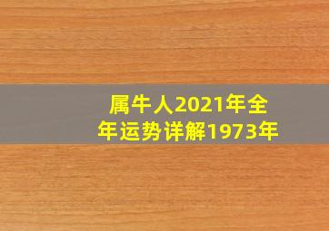 属牛人2021年全年运势详解1973年