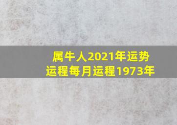 属牛人2021年运势运程每月运程1973年