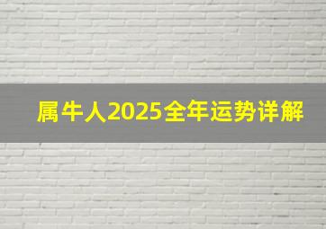 属牛人2025全年运势详解