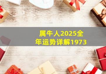 属牛人2025全年运势详解1973