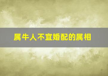 属牛人不宜婚配的属相