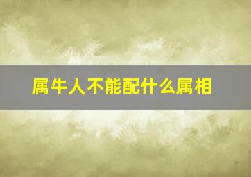 属牛人不能配什么属相