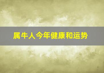 属牛人今年健康和运势