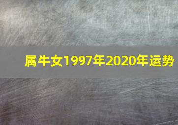 属牛女1997年2020年运势