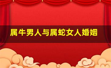 属牛男人与属蛇女人婚姻