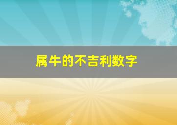 属牛的不吉利数字