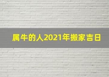 属牛的人2021年搬家吉日