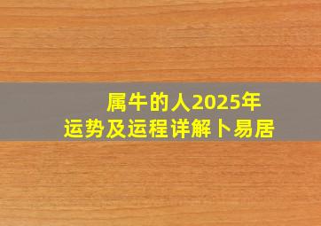 属牛的人2025年运势及运程详解卜易居