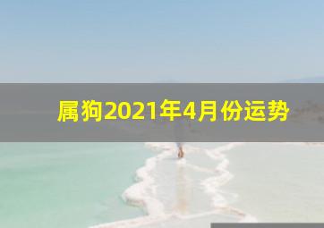 属狗2021年4月份运势