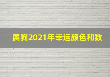 属狗2021年幸运颜色和数