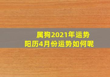 属狗2021年运势阳历4月份运势如何呢