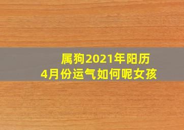 属狗2021年阳历4月份运气如何呢女孩