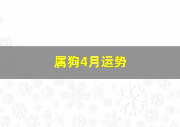 属狗4月运势