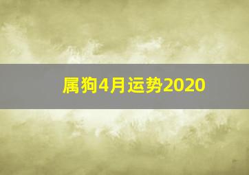 属狗4月运势2020