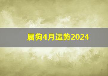 属狗4月运势2024