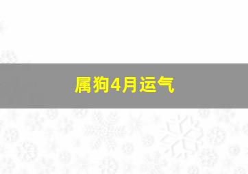 属狗4月运气