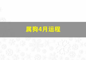 属狗4月运程