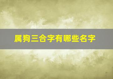 属狗三合字有哪些名字