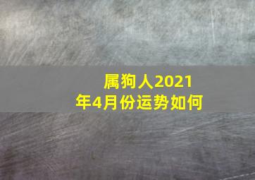 属狗人2021年4月份运势如何