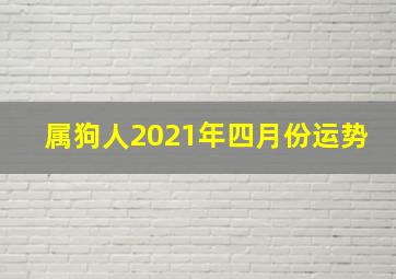 属狗人2021年四月份运势