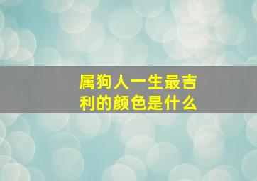 属狗人一生最吉利的颜色是什么