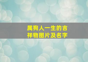 属狗人一生的吉祥物图片及名字