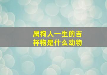 属狗人一生的吉祥物是什么动物