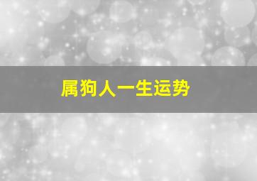 属狗人一生运势