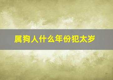 属狗人什么年份犯太岁