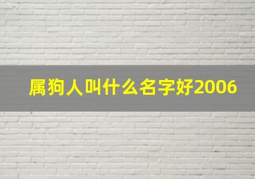 属狗人叫什么名字好2006